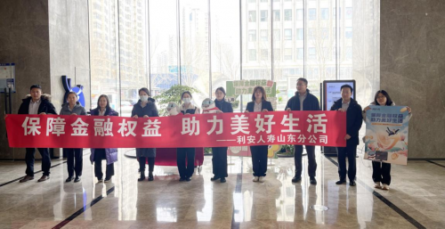 利安人寿山东分公司开展2025年“3·15”金融消费者权益保护教育宣传活动